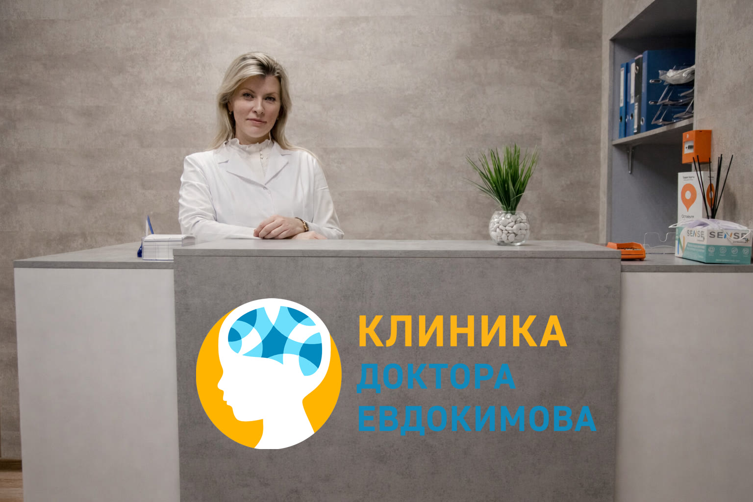 Ресепшен клиники доктора Евдокимова